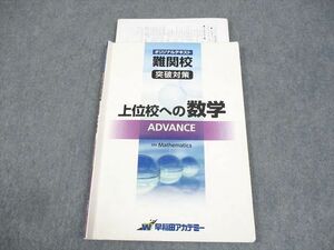 WB11-157 早稲田アカデミー 中3 難関校突破対策 上位校への数学 ADVANCE オリジナルテキスト(解答解説付き) 07s2D