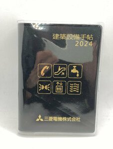 01▼【美品/送料520円】三菱電機株式会社 建築設備手帖 2024 MITSUBISHI 手帳△1166N9