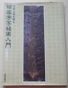 般若心経を観る　細密字写経画入門　岩崎常夫　1999年