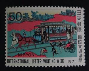 R2　国際文通週間　1971年　東京鉄道馬車図　未使用　美品　