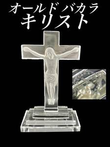 H169 美品 オールド バカラ キリスト 十字架 クロス 像 立体像 ジーザス クリスタルガラス 宗教美術 ロザリオ 洗礼 彫刻 アンティーク
