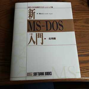 ●「新 MS-DOS入門・応用編」●林晴比古:著●ソフトバンク:刊●