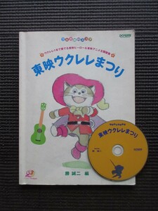 楽譜 東映ウクレレまつり CD付 ウクレレスコア DOREMI 勝誠二 ヒーロー アニメ 子供ばんど UKULELE 送料無料!