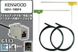 フィルムアンテナ ケーブル セット 地デジ ケンウッド KENWOOD 用 HDV-790F4 ワンセグ フルセグ 車 汎用 高感度