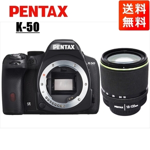 ペンタックス PENTAX K-50 18-135mm 高倍率 レンズセット ブラック デジタル一眼レフ カメラ 中古