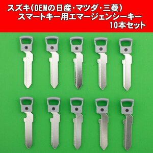 スズキ（OEMの日産・マツダ・三菱）●スマートキー用エマージェンシーキー★10本セット　　　ワゴンR・スペーシア・ラパン・ソリオ等