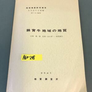 A60-248 地域地質研究報告・5万分の1図幅・旭川（3）第47号・妹背牛地域の地質。昭和44年7月31日発行。工業技術院地質調査所。