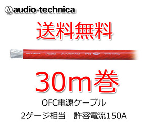 送料無料 オーディオテクニカ 電源ケーブル 2ゲージ TPC2RD 赤 30m巻