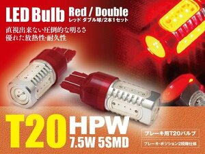 アテンザ GG系 ブレーキランプ テールランプ LEDバルブ T20 HPW 赤 ダブル球 2本