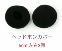 ヘッドホンカバー　イヤーパッド　5cm【新品・送料込み】