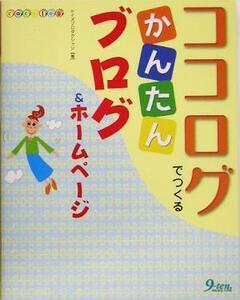 ココログでつくるかんたんブログ＆ホームページ／ケイズプロダクション(著者)