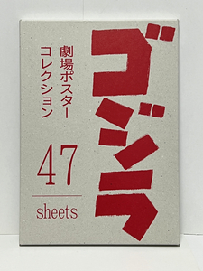 ★ ゴジラ　劇場ポスターコレクション　47sheets ★