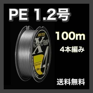 PEライン 1.2号 100m 4本編 グレー　灰色　アジング　エギング