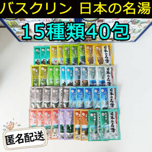 新品 BATHCLIN 日本の名湯 薬用入浴剤15種類40包バスクリン コストコ