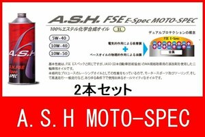 新品 オイル 10W-40 アッシュ FSE E-Spec MOTO-SPEC 2本 バイク オートバイ 二輪 オイル交換 新品