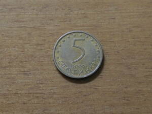 ブルガリア 5ストティンキ硬貨 2000年