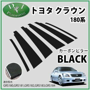 トヨタ クラウン 180系 GRS180 GRS182 GRS183 GRS184 カーボンピラーカバー 社外新品 エアロパーツ カスタマイズ パネル モール カー用品