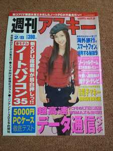 週刊アスキー　2011年2月8日号　新CPU搭載機が目白押しっ!! 【春モデル】ノートパソコン35　　杉ありさ