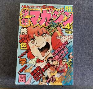 月刊少年マガジン 1982年4月号 新連載・お日さま元気/三浦みつる 釣りキチ三平/矢口高雄 桃色学園 放課後の恐竜 コスモスマリア なんと孫六