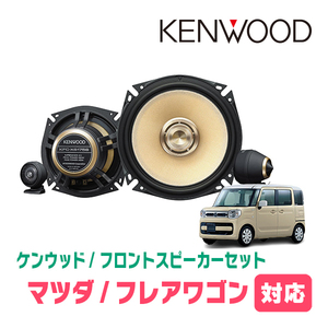 フレアワゴン(MM53S・H30/2～R5/11)用　フロント/スピーカーセット　KENWOOD / KFC-XS175S + SKX-202S + SKB-101