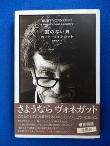2▲ 　国のない男　カート・ヴォネガット　/ NHK出版 2008年,12刷,カバー,帯付