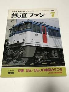 鉄道ファン　1989年7月　特集：８８／８９ＪＲ車両の動き　中古本