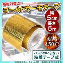 サーモテープ ゴールド プロテクション 耐熱 遮熱 断熱 アルミ タイラップ付属