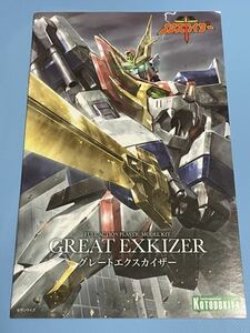 送料230円〜コトブキヤ・グレートエクスカイザー・説明書・エクスカイザー・取扱い説明書・説明書のみ