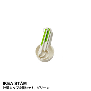 IKEA イケア STAM 計量カップ4個セット グリーン 302.332.58 未使用新品