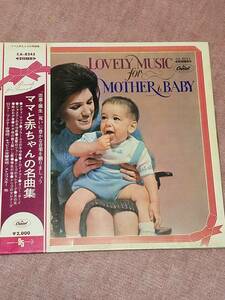 LP-3　LPレコード　ママと赤ちゃんの名曲集　LOVELY MUSIC FOR MOTHER & BABY リラックス　体内の時から教育　保育　情操教育　
