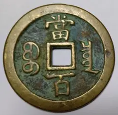 【50.95g 51.6mm】咸豊元寶