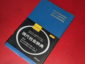 ポータブル 現代社会辞典 大島清 数研出版 昭62