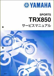 TRX850（4NX） ヤマハ サービスマニュアル 整備書（基本版） メンテナンス 新品 4NX-28197-01 / QQSCLT0004NX