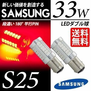 S25 LED ブレーキ / テールランプ 33W 赤 レッド ダブル球 LEDバルブ 視認性抜群 SAMSUNG 車 国内検査後出荷 ネコポス 送料無料