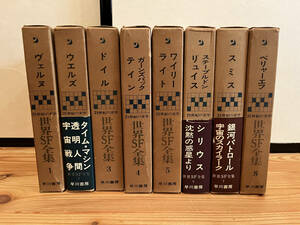 送料無料　世界SF全集　全35冊　早川書房　SF小説　ウエルズ　クラーク　レム　バラード　筒井康隆　安部公房