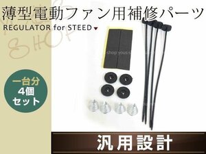 汎用 ラジエーター 冷却電動ファン用 取り付け マウント タイラップ スプリング付き 固定バンド 修理・補修パーツ 取付 ストラップ