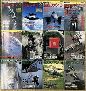 ■航空ファン■1992年1月〜12月号■12冊セット■戦闘機■航空自衛隊■ブルーインパルス■スホーイSu-37■文林堂■状態良好■