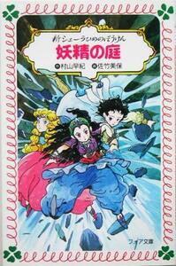 新シェーラひめのぼうけん　妖精の庭 フォア文庫／村山早紀(著者),佐竹美保(その他)