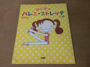 ●K011●みんなのバレエストレッチ●川瀬美和●小野恵理●ポジションスプリッツアンドゥオールアラベスク●2009年●新書館●即決