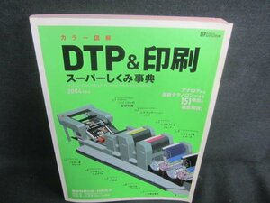 DTP&印刷　スーパーしくみ事典　日焼け有/CAZL