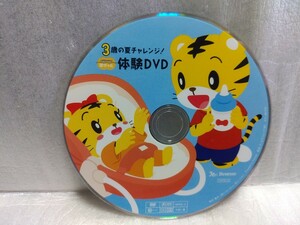 3歳の夏チャレンジ！　体験DVD　DVD　のみ　しまじろう　こどもちゃれんじ　ぽけっと