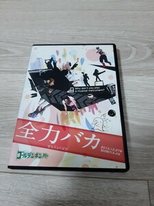 ★☆ゴールデンボンバー LIVE DVD 「全力バカ」☆★