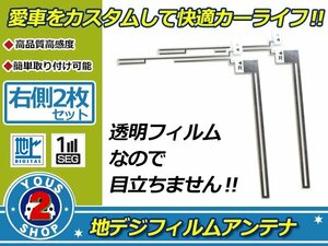 カロッツェリア TVチューナー GEX-P90DTV 高感度 L型 フィルムアンテナ エレメント R 2枚 補修 張り替え 受信感度アップ！ナビ載せ替え