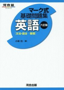 マーク式基礎問題集　英語　文法・語法－基礎　六訂版 河合塾ＳＥＲＩＥＳ／小林功(著者)