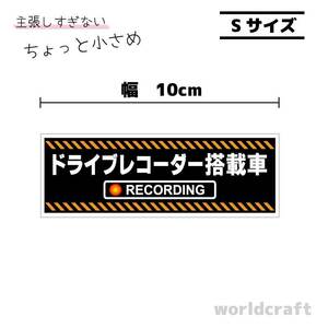 ▲ドライブレコーダー搭載車 オリジナルステッカー Sサイズ 10x3.5cm▲小さい 小さめ 録画中 防犯 耐水シール ドラレコ 車・バイク▲即買