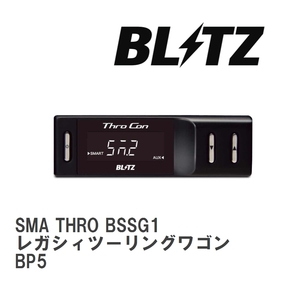 【BLITZ/ブリッツ】 スロットルコントローラー SMA THRO (スマスロ) スバル レガシィツーリングワゴン BP5 2006/05-2009/05 [BSSG1]
