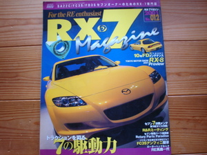 RX-7 Mag　No.012　10年　FD　メンテナンス　生誕１０周年記念　FC3S探求