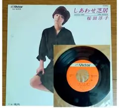 桜田淳子『しあわせ芝居』♦️シングル盤レコード【作詞作曲☆中島みゆき】