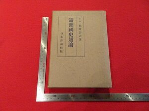 Rarebookkyoto　P38　滿洲國史通論　1940年　日本評論社　戦前　名人　名作　名品