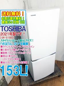 送料無料★2021年製★超美品 中古★東芝 153L ラウンドデザイン＆ブライトライン 耐熱100℃テーブル!!2ドア冷蔵庫【GR-S15BS-W】D9N5